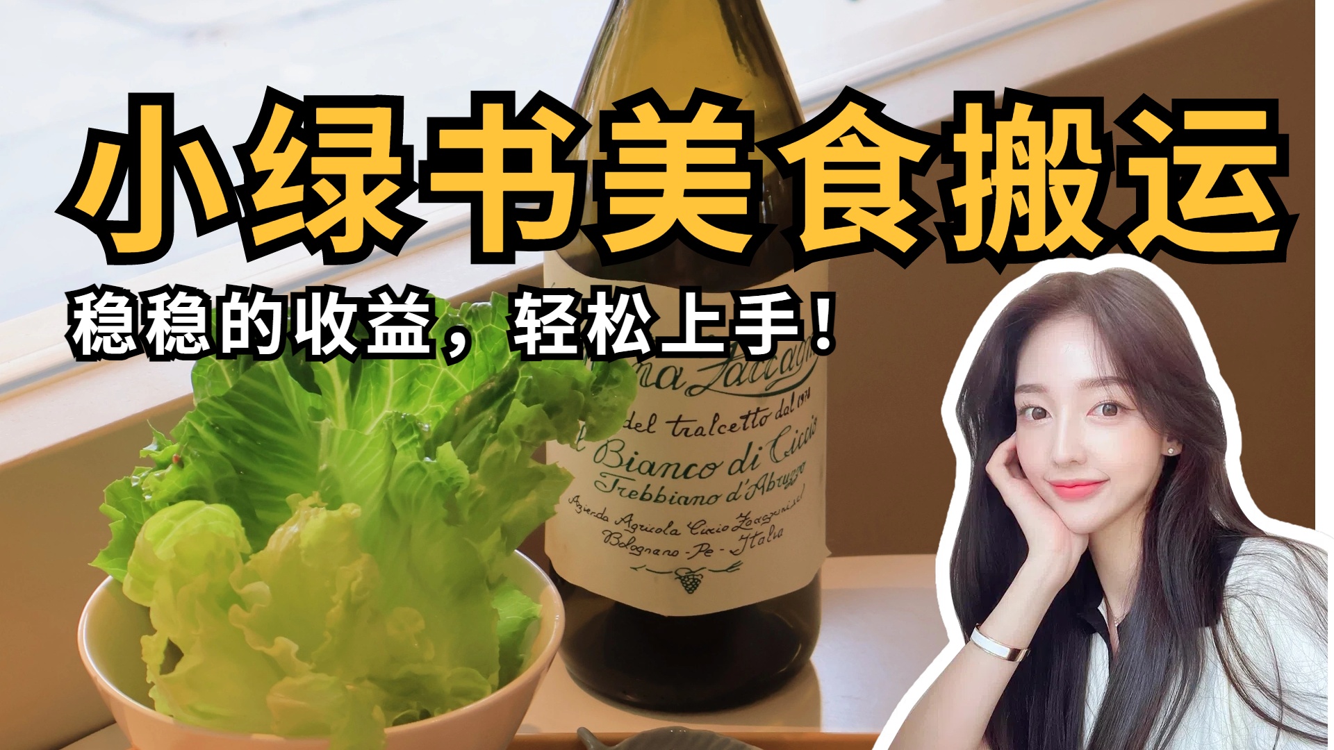 微信小绿书美食搬运，稳稳的收益，轻松上手！搞钱网创吧-网创项目资源站-副业项目-创业项目-搞钱项目搞钱网创吧