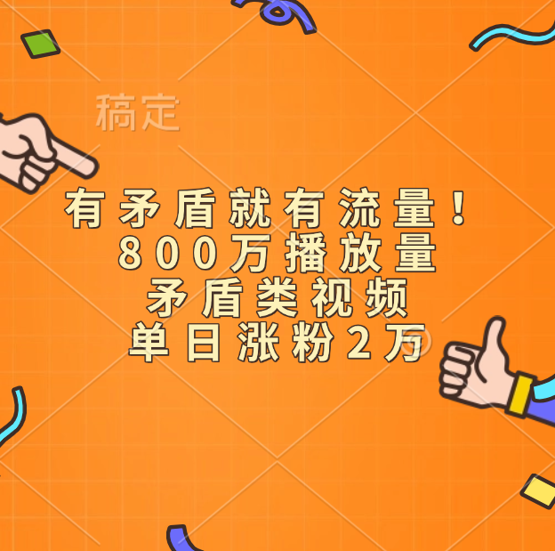 有矛盾就有流量！800万播放量的矛盾类视频，单日涨粉2万搞钱网创吧-网创项目资源站-副业项目-创业项目-搞钱项目搞钱网创吧