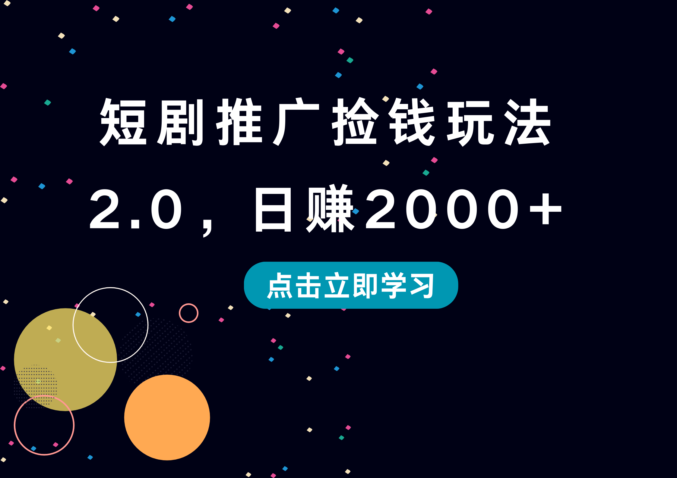 短剧推广捡钱玩法2.0，日赚2000+网创吧-网创项目资源站-副业项目-创业项目-搞钱项目搞钱网创吧