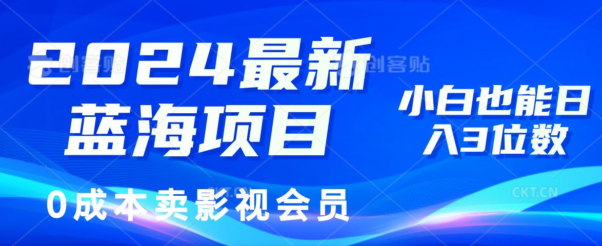 0成本卖影视会员，2024最新蓝海项目，小白也能日入3位数搞钱网创吧-网创项目资源站-副业项目-创业项目-搞钱项目搞钱网创吧