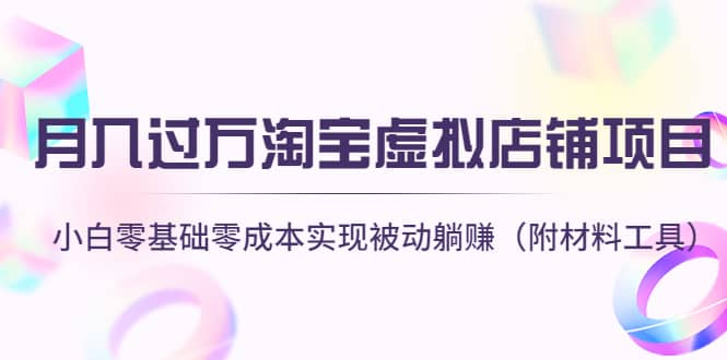 淘宝虚拟店铺项目，小白零基础零成本（附材料工具）网创吧-网创项目资源站-副业项目-创业项目-搞钱项目搞钱网创吧
