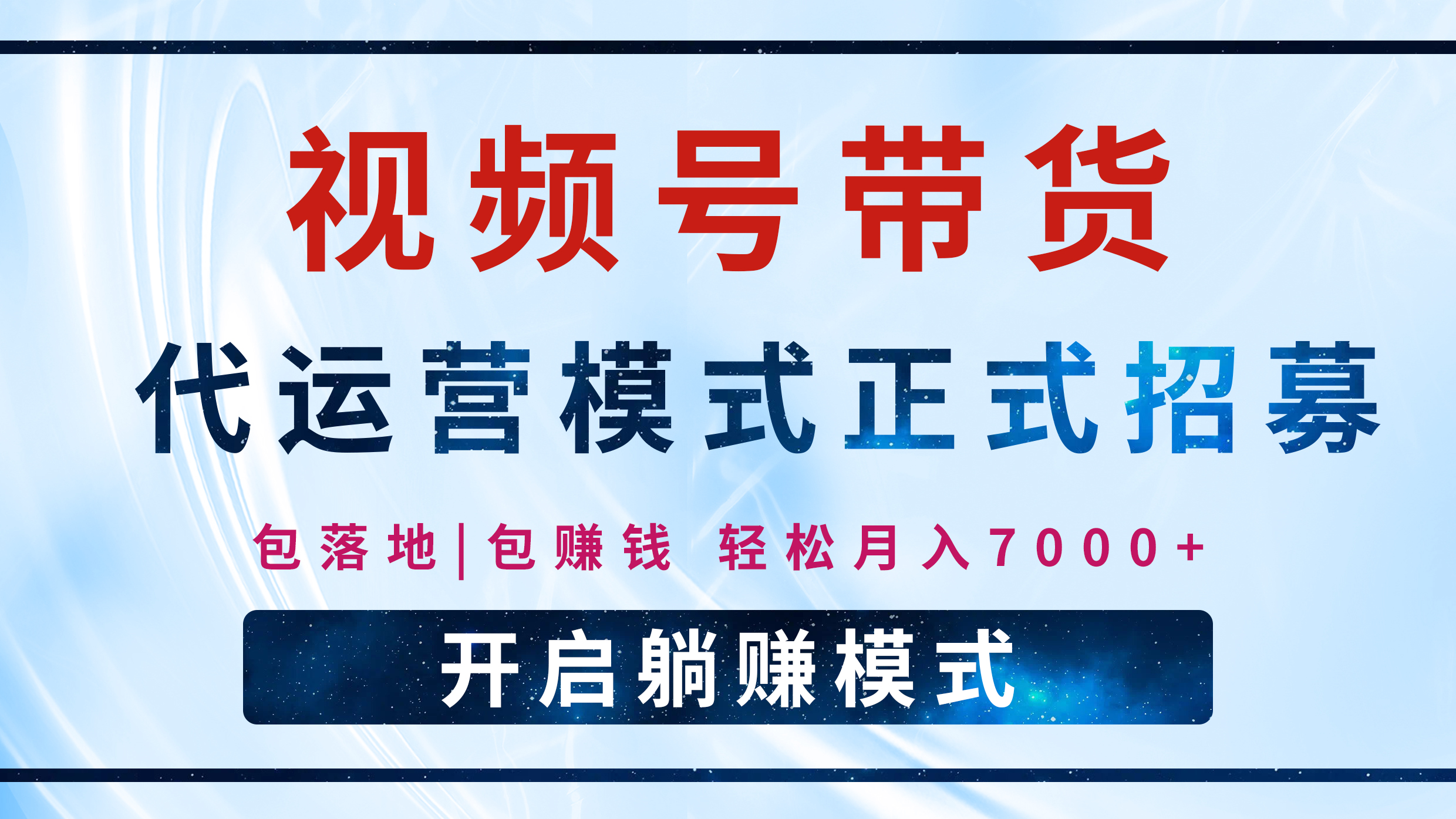 【视频号代运营】全程托管计划招募，躺赚模式，单月轻松变现7000+网创吧-网创项目资源站-副业项目-创业项目-搞钱项目搞钱网创吧