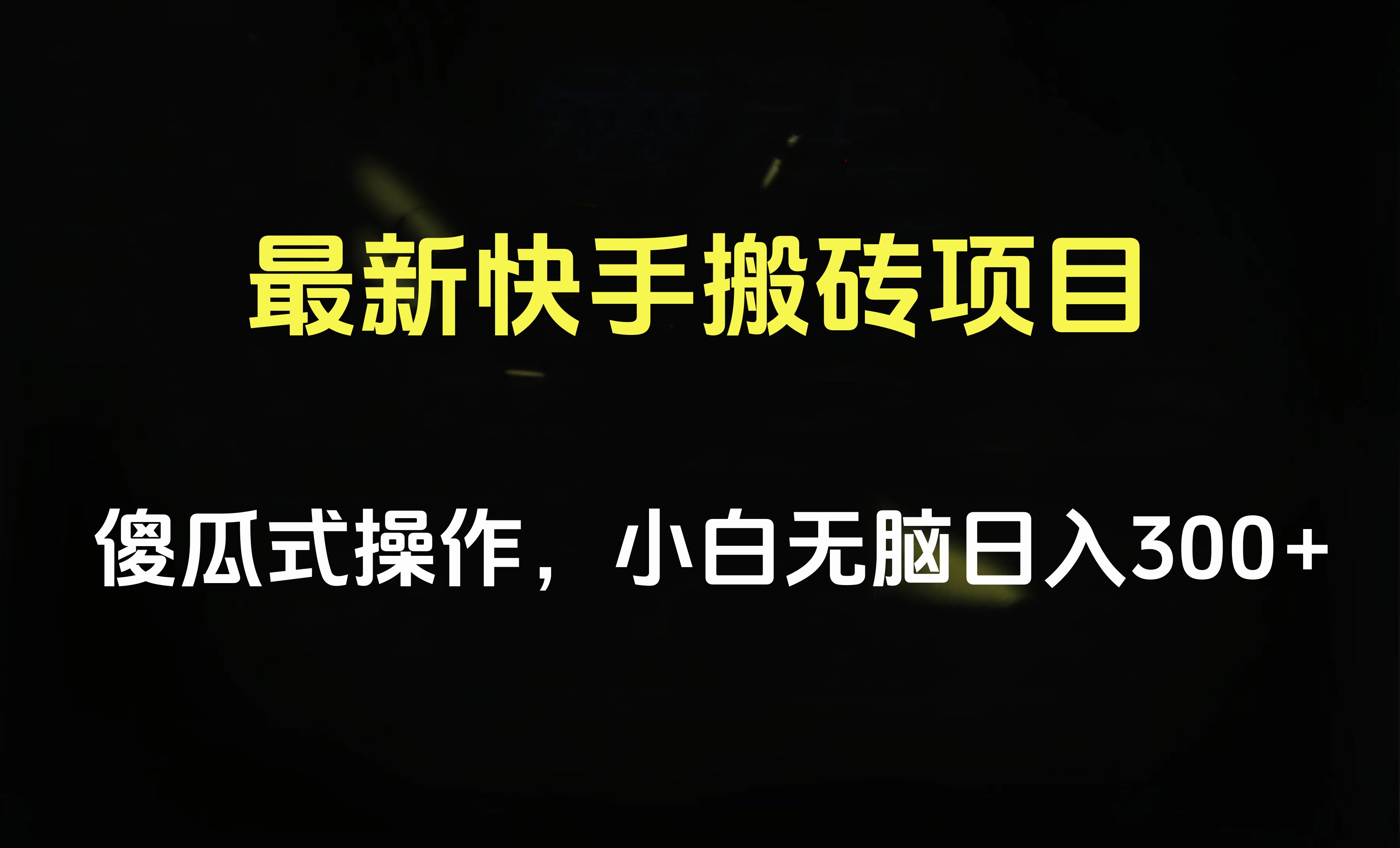 最新快手搬砖挂机项目，傻瓜式操作，小白无脑日入300-500＋网创吧-网创项目资源站-副业项目-创业项目-搞钱项目搞钱网创吧