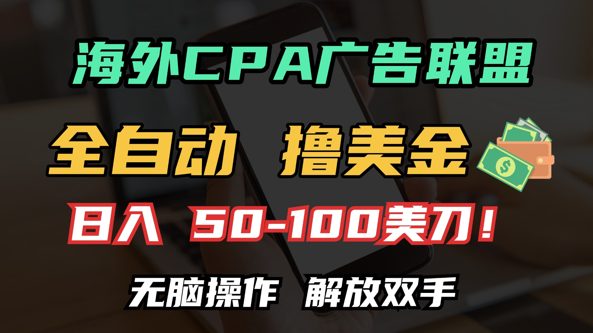 海外CPA全自动撸美金, 日入100＋美金, 无脑操作，解放双手网创吧-网创项目资源站-副业项目-创业项目-搞钱项目搞钱网创吧