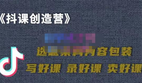 教你如何在抖音卖课程，知识变现、迈入百万俱乐部(价值699元)搞钱网创吧-网创项目资源站-副业项目-创业项目-搞钱项目搞钱网创吧