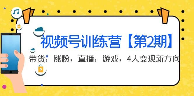 某收费培训：视频号训练营【第2期】带货，涨粉，直播，游戏，4大变现新方向网创吧-网创项目资源站-副业项目-创业项目-搞钱项目搞钱网创吧