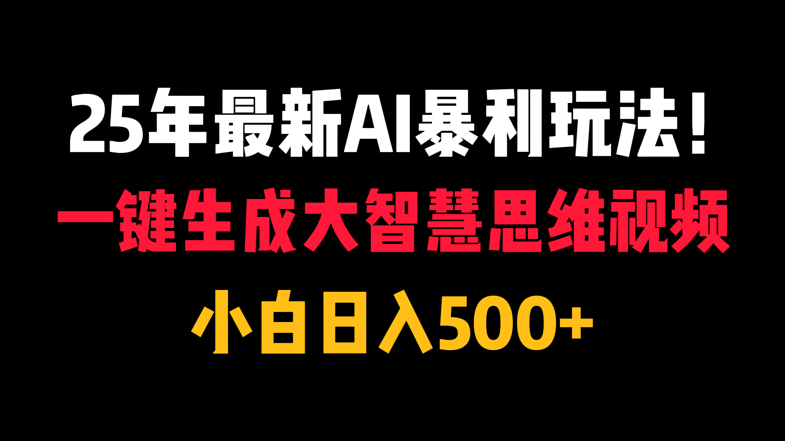 25年最新AI暴利玩法！一键生成大智慧思维视频，小白日入500+网创吧-网创项目资源站-副业项目-创业项目-搞钱项目搞钱网创吧