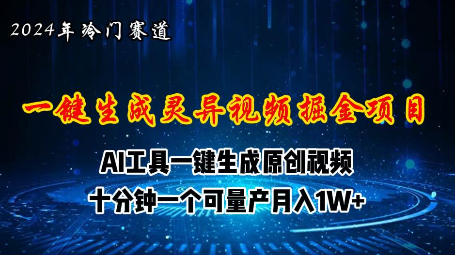 2024年视频号创作者分成计划新赛道，灵异故事题材AI一键生成视频，月入…网创吧-网创项目资源站-副业项目-创业项目-搞钱项目搞钱网创吧