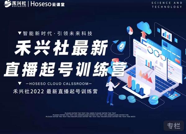 禾兴社直播起号训练营-全新玩法，抖音直播起号算法逻辑，精准设计起号爆品网创吧-网创项目资源站-副业项目-创业项目-搞钱项目搞钱网创吧