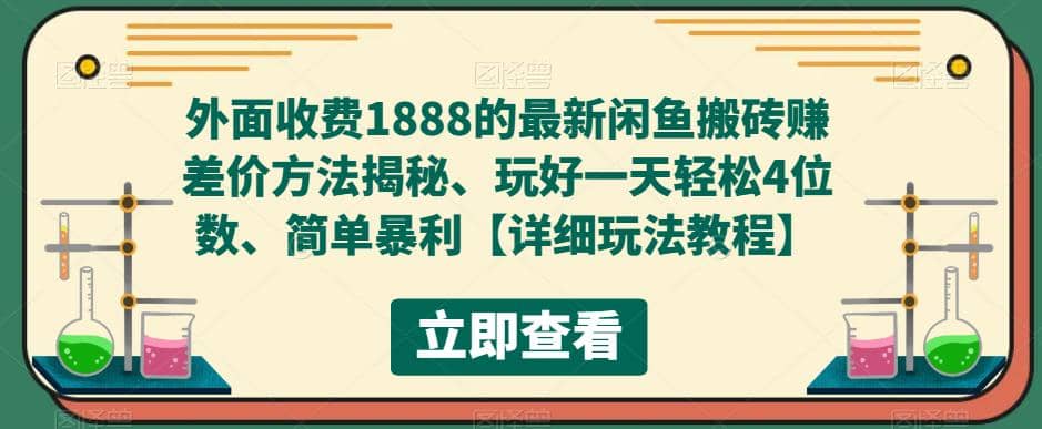 外面收费1888的最新闲鱼赚差价方法揭秘、玩好一天轻松4位数网创吧-网创项目资源站-副业项目-创业项目-搞钱项目搞钱网创吧