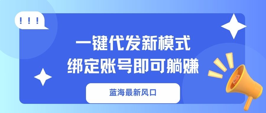一键代发新模式！绑定账号即可躺赚网创吧-网创项目资源站-副业项目-创业项目-搞钱项目搞钱网创吧