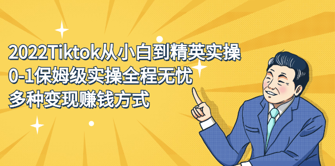 2022Tiktok从小白到精英实操特训营，带你掌握Tiktok账号运营网创吧-网创项目资源站-副业项目-创业项目-搞钱项目搞钱网创吧
