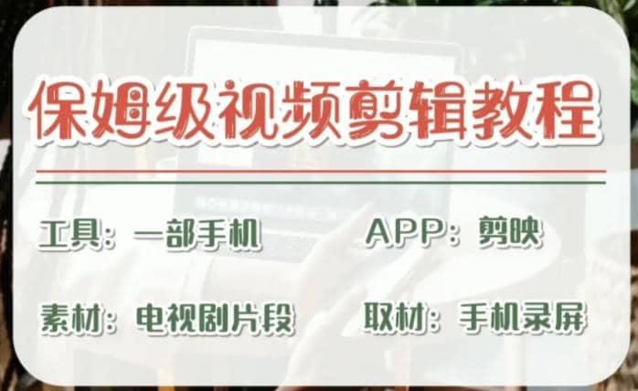 剪映保姆级剪辑教程，实操得来的技巧，绝对干货满满！网创吧-网创项目资源站-副业项目-创业项目-搞钱项目搞钱网创吧