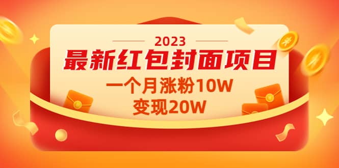 2023最新红包封面项目【视频+资料】网创吧-网创项目资源站-副业项目-创业项目-搞钱项目搞钱网创吧