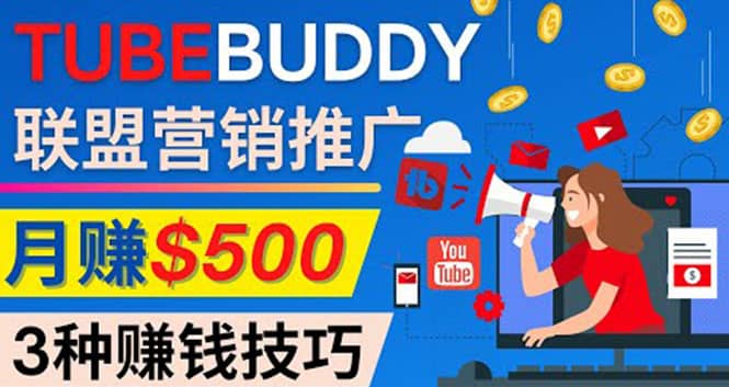 推广TubeBuddy联盟营销项目，完全免费的推广方法，轻松月赚500美元搞钱网创吧-网创项目资源站-副业项目-创业项目-搞钱项目搞钱网创吧