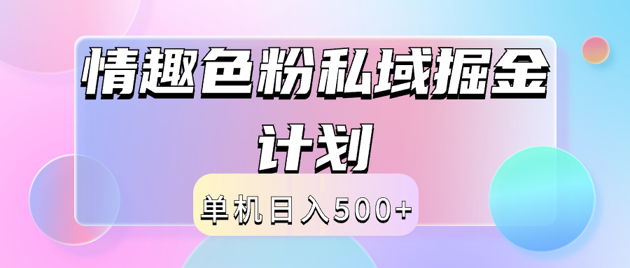 2024情趣色粉私域掘金天花板日入500+后端自动化掘金搞钱网创吧-网创项目资源站-副业项目-创业项目-搞钱项目搞钱网创吧