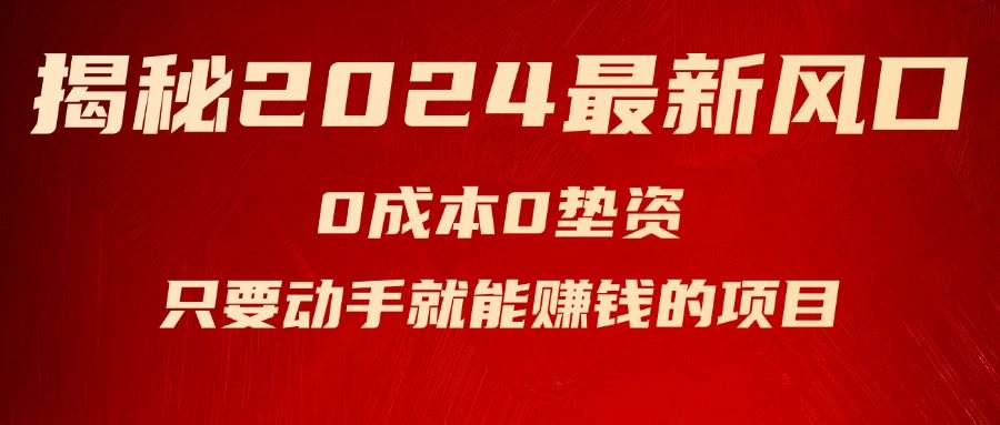 揭秘2024最新风口，新手小白只要动手就能赚钱的项目—空调搞钱网创吧-网创项目资源站-副业项目-创业项目-搞钱项目搞钱网创吧