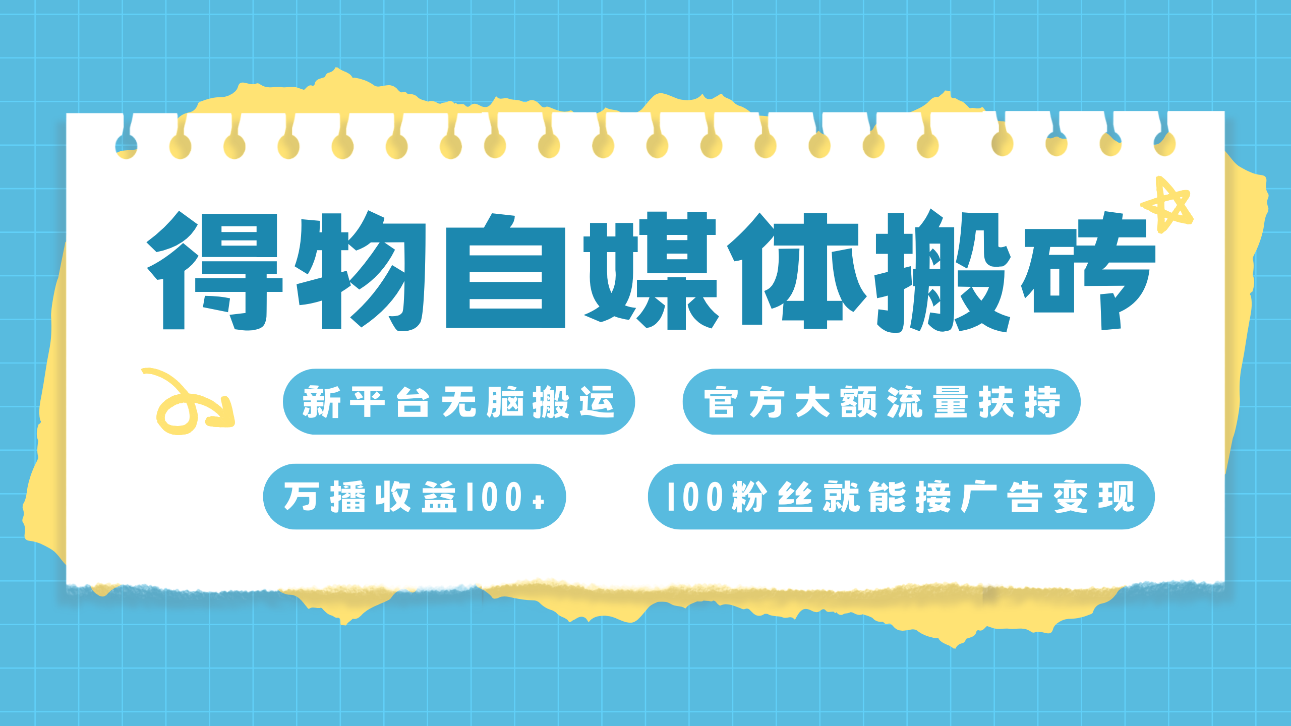 得物搬运新玩法，7天搞了6000+搞钱网创吧-网创项目资源站-副业项目-创业项目-搞钱项目搞钱网创吧