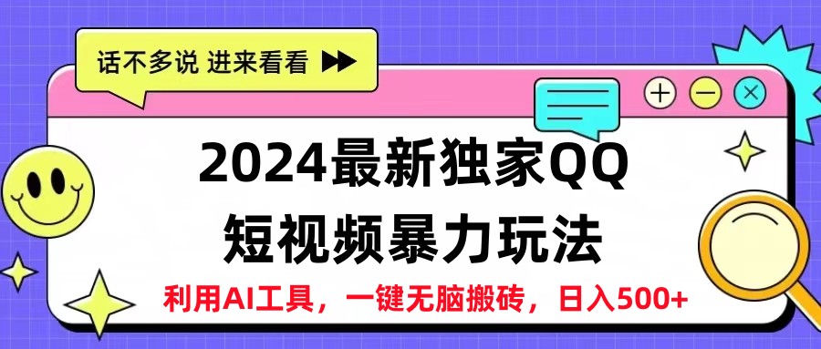 2024最新QQ短视频暴力玩法，日入500+网创吧-网创项目资源站-副业项目-创业项目-搞钱项目搞钱网创吧