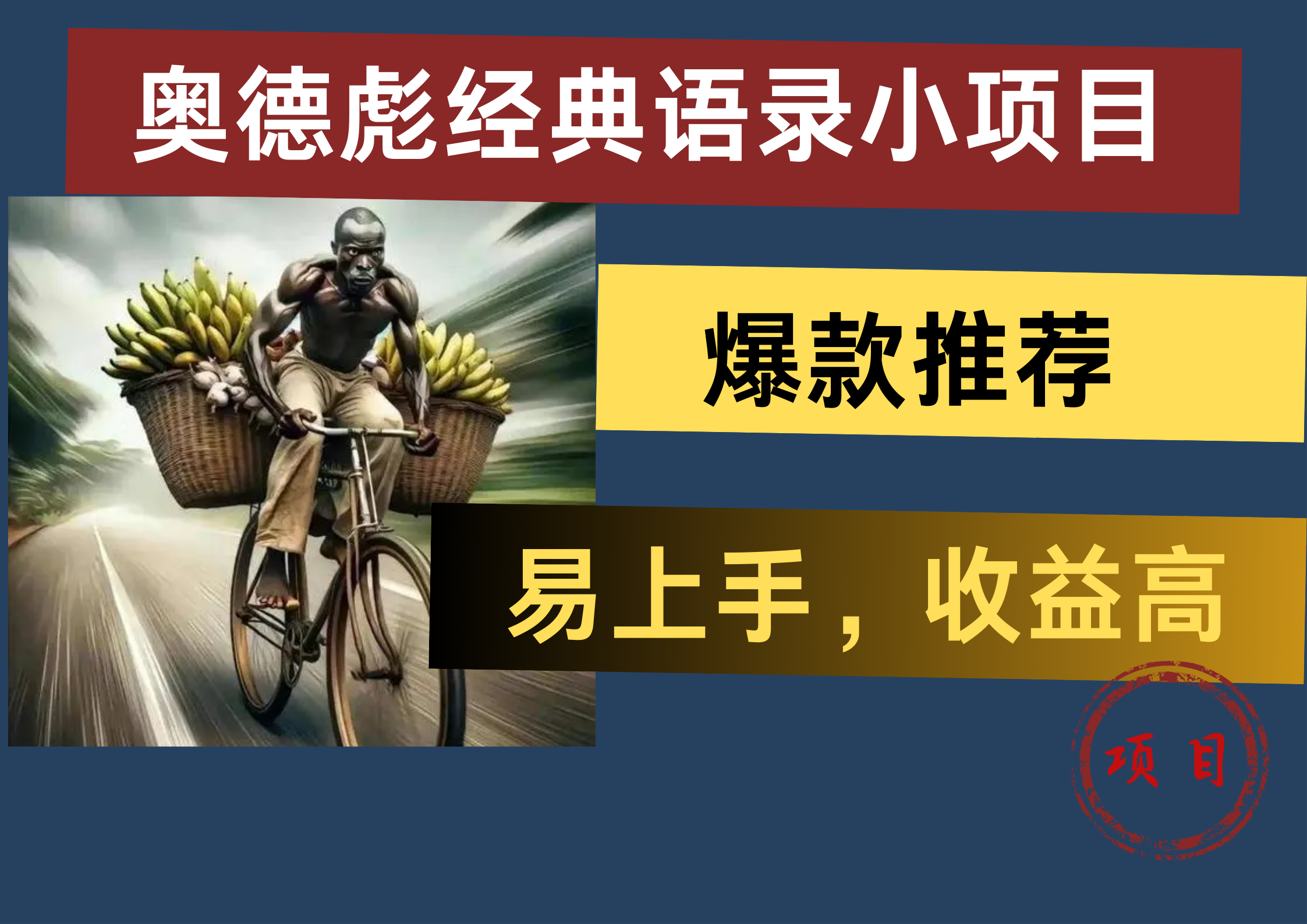 奥德彪经典语录小项目，易上手，收益高，爆款推荐网创吧-网创项目资源站-副业项目-创业项目-搞钱项目搞钱网创吧