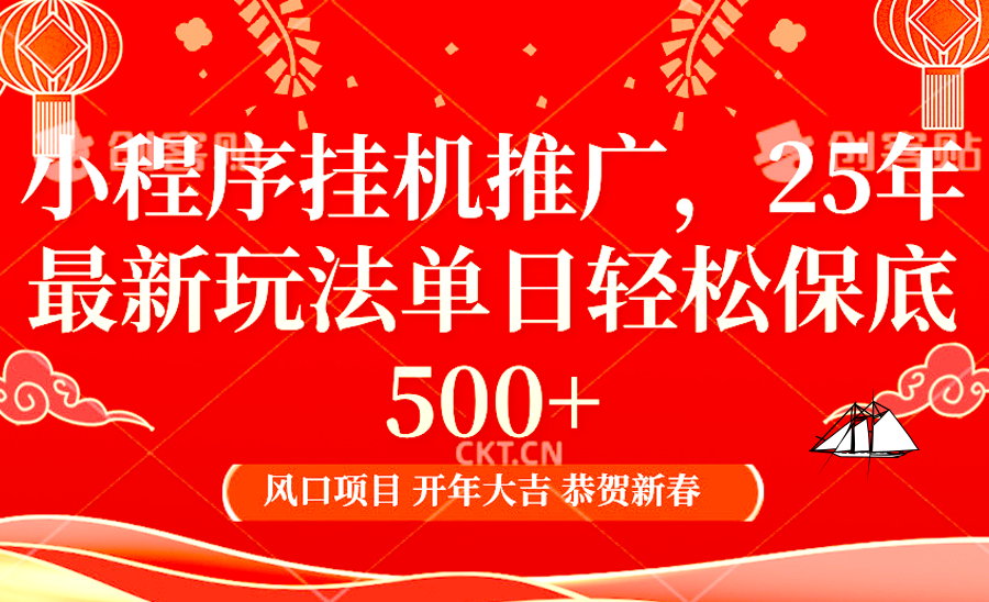 小程序挂机推广，25年最新玩法，单日轻松保底500+搞钱网创吧-网创项目资源站-副业项目-创业项目-搞钱项目搞钱网创吧
