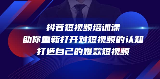 抖音短视频培训课，助你重新打开对短视频的认知，打造自己的爆款短视频网创吧-网创项目资源站-副业项目-创业项目-搞钱项目搞钱网创吧