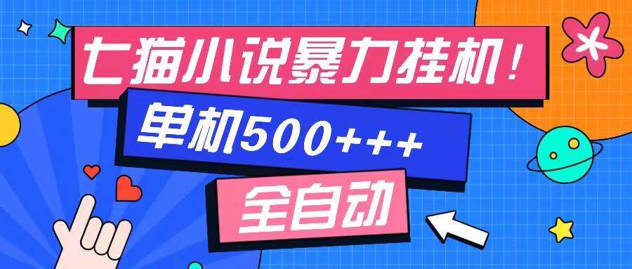 七猫免费小说-单窗口100+-免费知识分享-感兴趣可以测试网创吧-网创项目资源站-副业项目-创业项目-搞钱项目搞钱网创吧