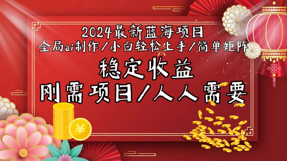2024最新蓝海项目全局ai制作视频，小白轻松上手，简单矩阵，收入稳定网创吧-网创项目资源站-副业项目-创业项目-搞钱项目搞钱网创吧