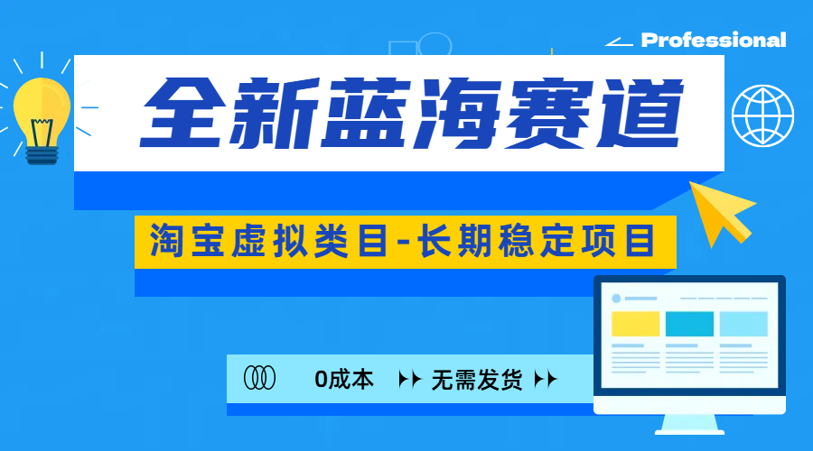 全新蓝海赛道-淘宝虚拟类目-长期稳定项目-可矩阵且放大搞钱网创吧-网创项目资源站-副业项目-创业项目-搞钱项目搞钱网创吧