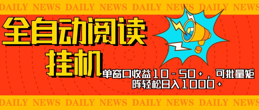 全自动阅读挂机，单窗口10-50+，可批量矩阵轻松日入1000+，新手小白秒上手网创吧-网创项目资源站-副业项目-创业项目-搞钱项目搞钱网创吧