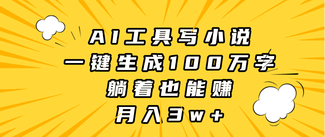 AI工具写小说，一键生成100万字，躺着也能赚，月入3w+网创吧-网创项目资源站-副业项目-创业项目-搞钱项目搞钱网创吧