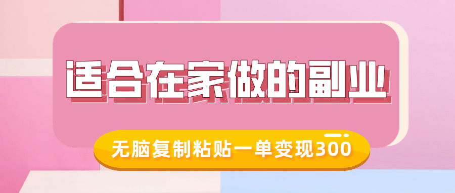 适合在家做的副业，小红书冷知识账号，无脑复制粘贴一单变现300搞钱网创吧-网创项目资源站-副业项目-创业项目-搞钱项目搞钱网创吧