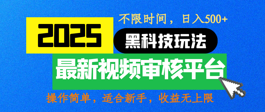 2025最新黑科技玩法，视频审核玩法，10秒一单，不限时间，不限单量，新手小白一天500+网创吧-网创项目资源站-副业项目-创业项目-搞钱项目搞钱网创吧