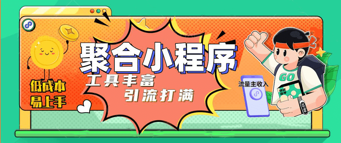 趣味聚合工具箱小程序系统，小白也能上线小程序 获取流量主收益(源码+教程)网创吧-网创项目资源站-副业项目-创业项目-搞钱项目搞钱网创吧