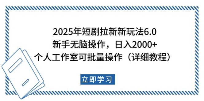 2025年短剧拉新新玩法，新手日入2000+，个人工作室可批量做【详细教程】网创吧-网创项目资源站-副业项目-创业项目-搞钱项目搞钱网创吧