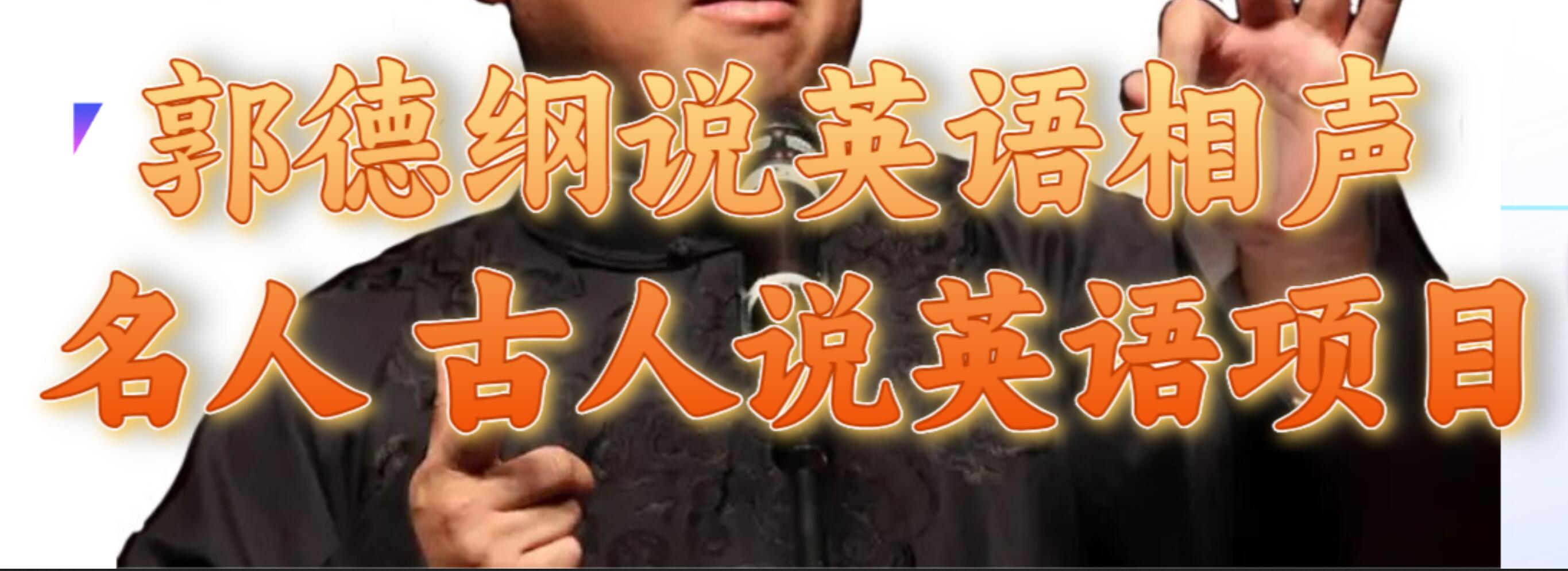 郭德纲说英语相声 名人古人说外语项目 轻松日入300+搞钱网创吧-网创项目资源站-副业项目-创业项目-搞钱项目搞钱网创吧