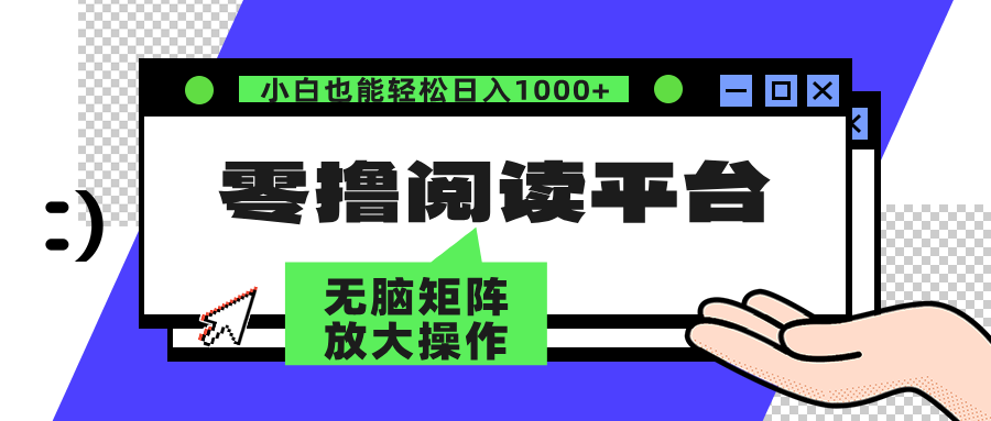 零撸阅读平台 解放双手、实现躺赚收益 单号日入100+搞钱网创吧-网创项目资源站-副业项目-创业项目-搞钱项目搞钱网创吧