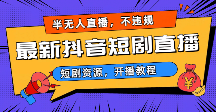最新抖音短剧半无人直播，不违规日入500+搞钱网创吧-网创项目资源站-副业项目-创业项目-搞钱项目搞钱网创吧