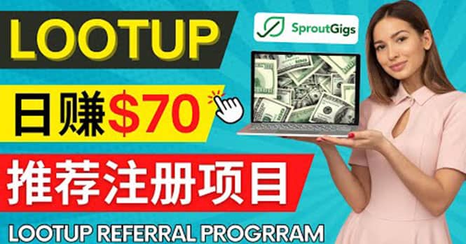 Lootup Referral推荐项目，通过sproutgigs发布推荐注册任务 日赚70美元佣金搞钱网创吧-网创项目资源站-副业项目-创业项目-搞钱项目搞钱网创吧