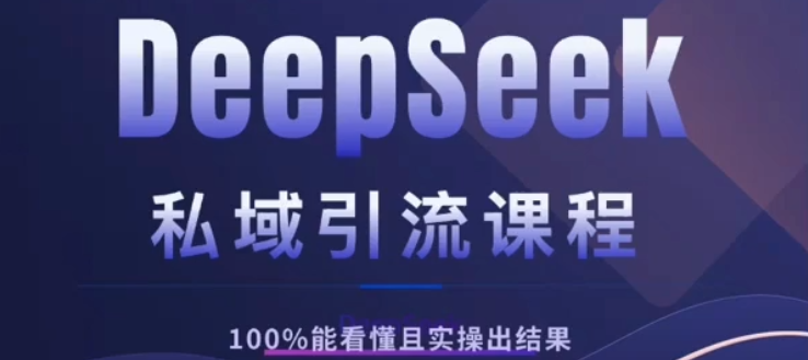 DeepSeek私域引流课程，小白也能看懂，实操必出结果，日引目标客户200+搞钱网创吧-网创项目资源站-副业项目-创业项目-搞钱项目搞钱网创吧