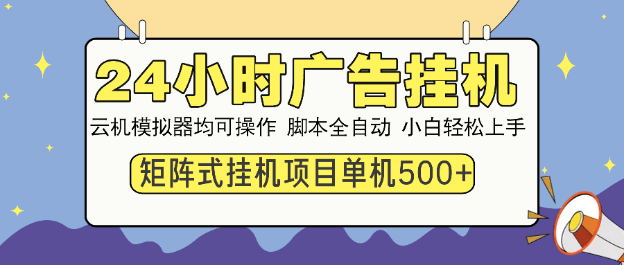 24小时广告全自动挂机，云机模拟器均可操作，矩阵挂机项目，上手难度低，单日收益500+网创吧-网创项目资源站-副业项目-创业项目-搞钱项目搞钱网创吧