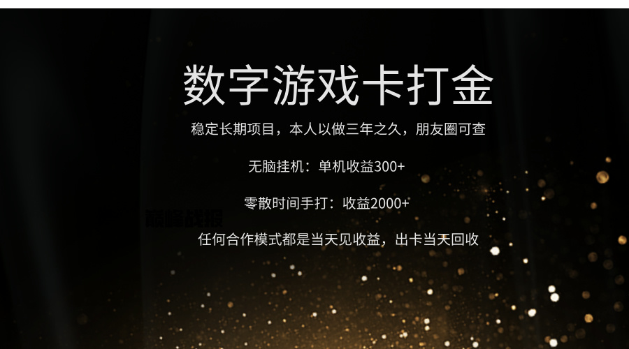 正规游戏卡打金，单机无脑挂收益300+，手打收益无上限！！！搞钱网创吧-网创项目资源站-副业项目-创业项目-搞钱项目搞钱网创吧