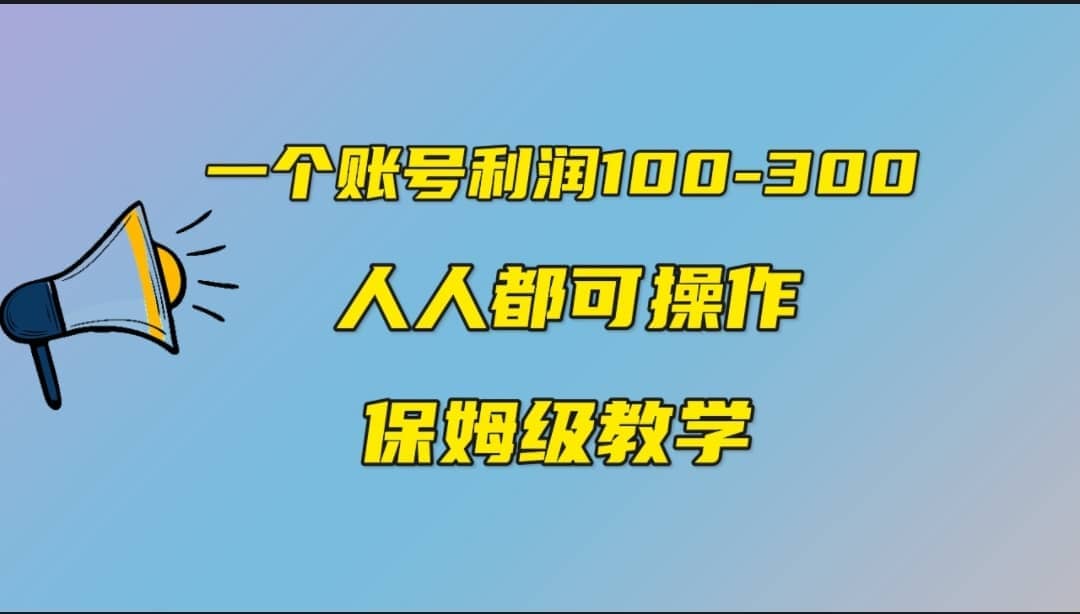 一个账号100-300，有人靠他赚了30多万，中视频另类玩法，任何人都可以做到搞钱网创吧-网创项目资源站-副业项目-创业项目-搞钱项目搞钱网创吧