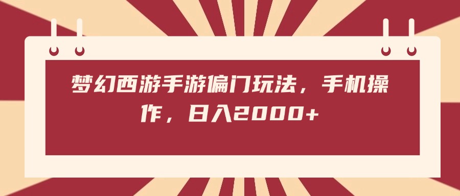 梦幻西游手游偏门玩法，手机操作，日入2000+搞钱网创吧-网创项目资源站-副业项目-创业项目-搞钱项目搞钱网创吧
