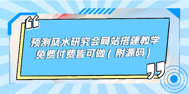 预测风水研究会网站搭建教学，免费付费皆可做（附源码）搞钱网创吧-网创项目资源站-副业项目-创业项目-搞钱项目搞钱网创吧