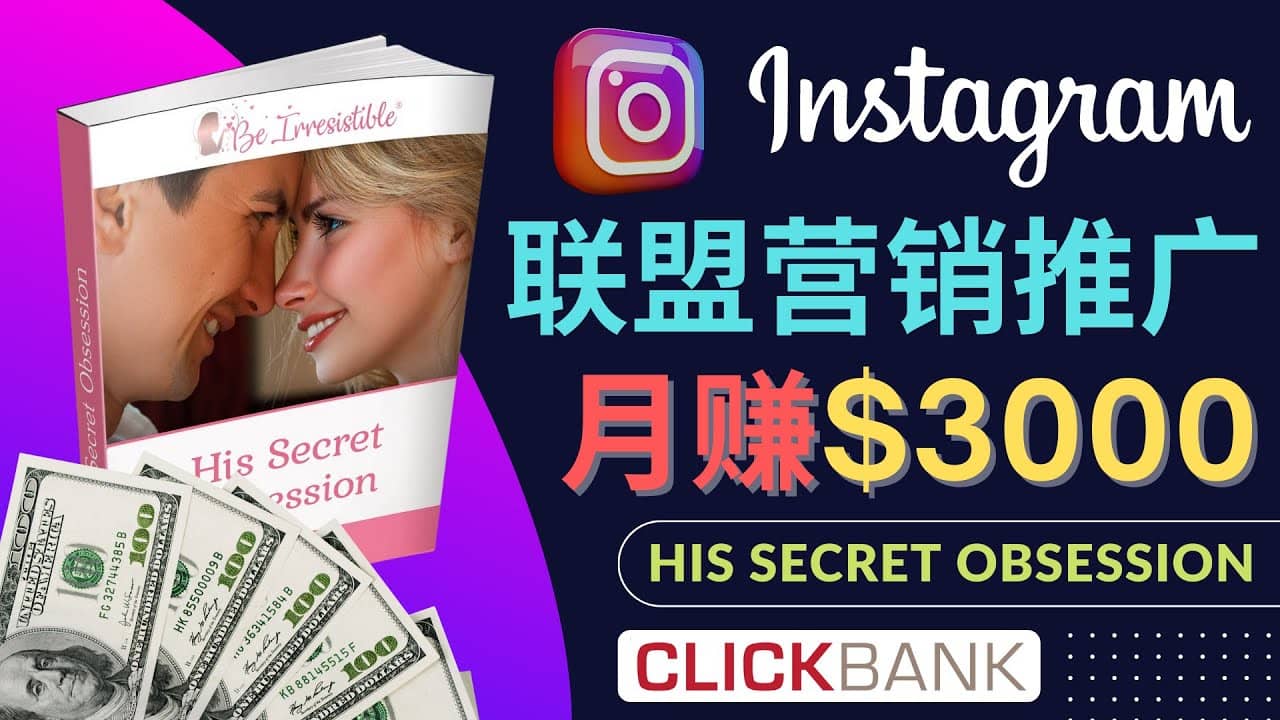 通过Instagram推广Clickbank热门联盟营销商品，月入3000美元网创吧-网创项目资源站-副业项目-创业项目-搞钱项目搞钱网创吧