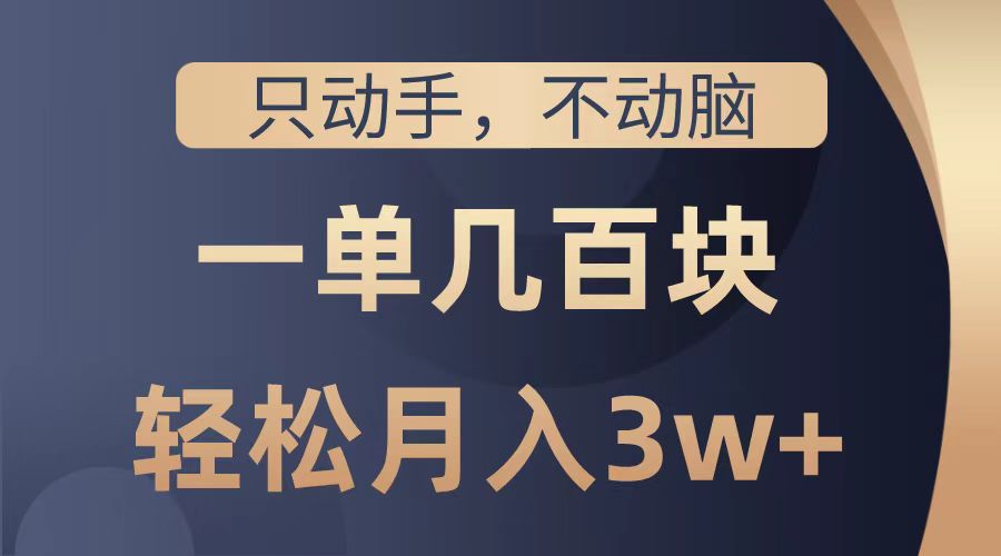 只动手不动脑，一单几百块，轻松月入2w+，看完就能直接操作，详细教程搞钱网创吧-网创项目资源站-副业项目-创业项目-搞钱项目搞钱网创吧