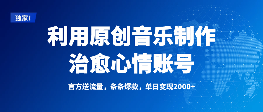 独家！利用原创音乐制作治愈心情账号，条条爆款，单日变现2000+网创吧-网创项目资源站-副业项目-创业项目-搞钱项目搞钱网创吧