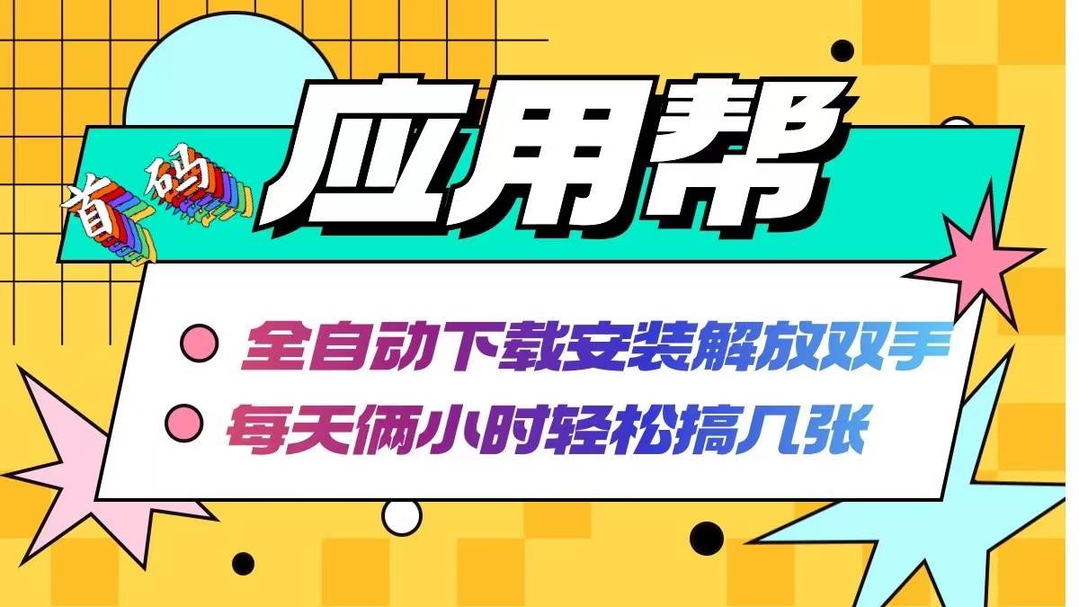 应用帮下载安装拉新玩法 全自动下载安装到卸载 每天俩小时轻松搞几张网创吧-网创项目资源站-副业项目-创业项目-搞钱项目搞钱网创吧
