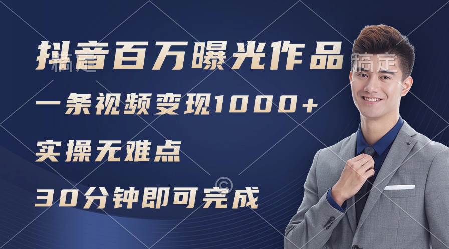 抖音百万浏览日均1000+，变现能力超强，实操无难点网创吧-网创项目资源站-副业项目-创业项目-搞钱项目搞钱网创吧